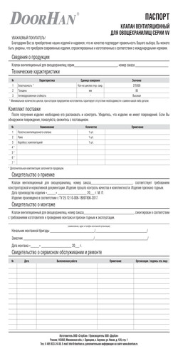 Паспорт «Клапан вентиляционный для овощехранилищ серии vv»